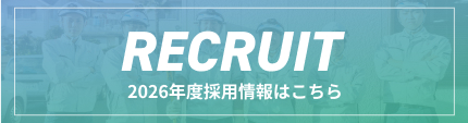 2026年度採用情報